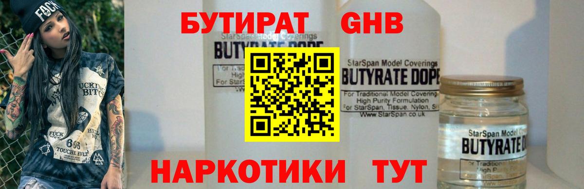 БУТИРАТ вода  Вход с VPN  Камышин 