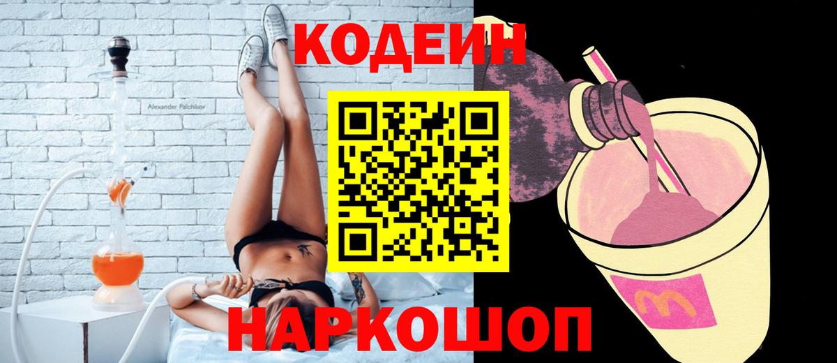 Кодеин Purple Drank  Вход с VPN  Камышин  Кодеиновый сироп Lean напиток Lean (лин) 