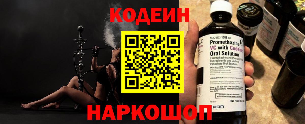 Кодеин напиток Lean (лин) Камышин