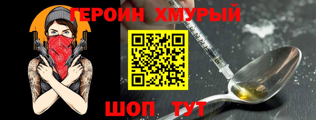 Героин хмурый Камышин